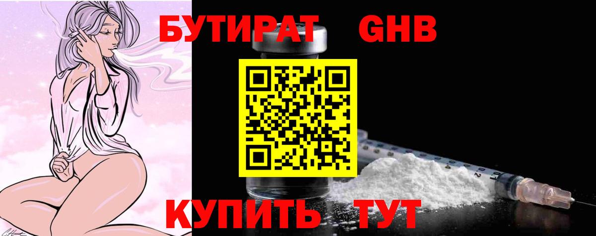 Бутират GHB Томск