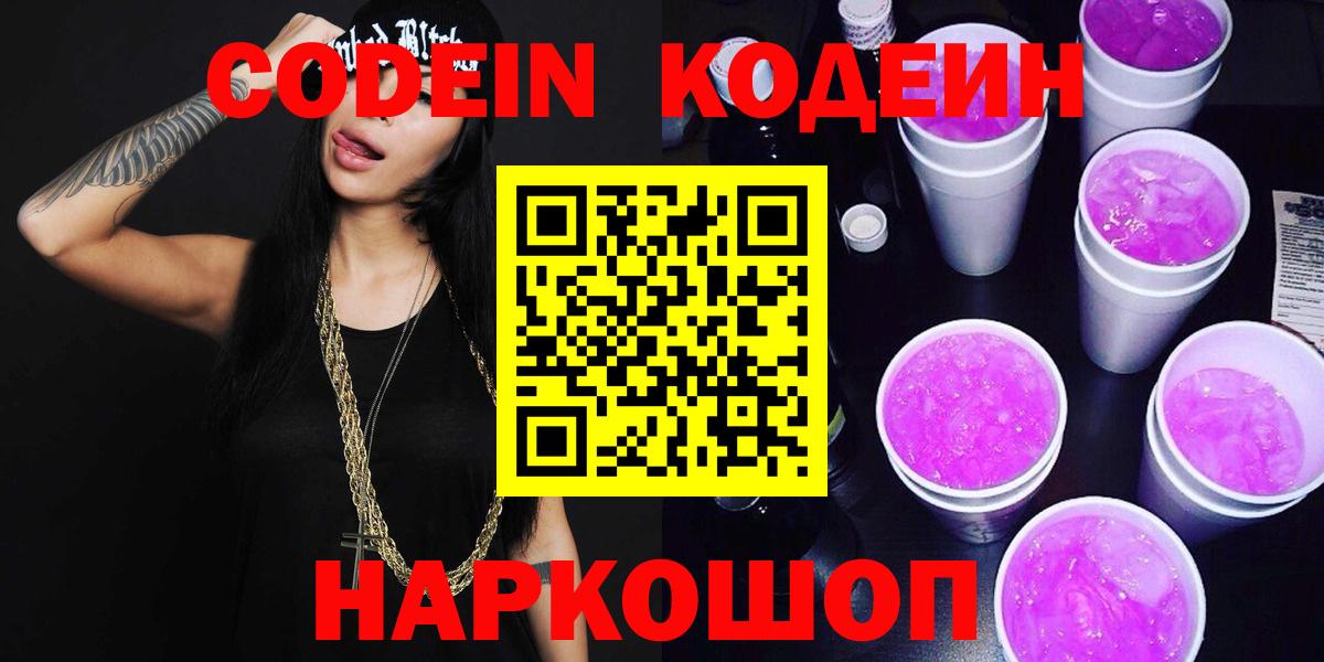 Codein Purple Drank  Кодеиновый сироп Lean напиток Lean (лин)  Вход с VPN  Томск 