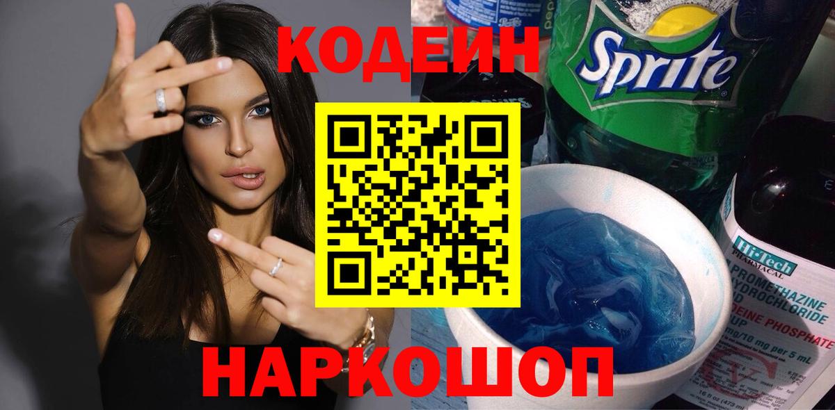 Кодеиновый сироп Lean Purple Drank Томск